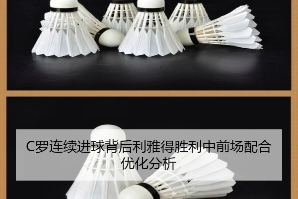 C罗连续进球背后利雅得胜利中前场配合优化分析